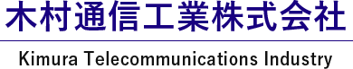 昭和52年2月設立 木村通信工業株式会社